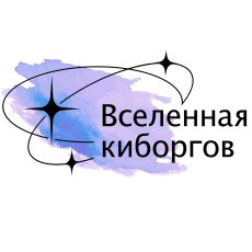 Вселенная киборгов
