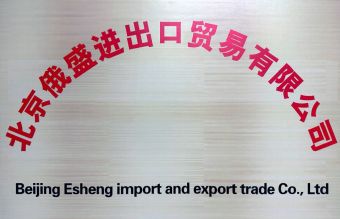 Beijing Esheng import and export trade Co., Ltd