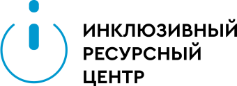 Инклюзивный ресурсный центр г. Самара