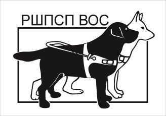 РШПСП ВОС - Российская школа подготовки собак-проводников