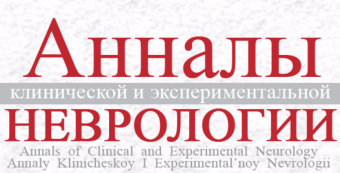 Анналы Неврологии, журнал